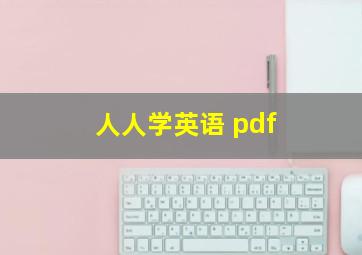 人人学英语 pdf